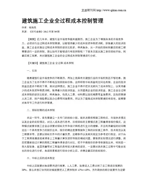 建筑施工企业全过程成本控制管理