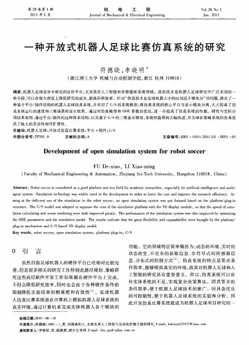 一种开放式机器人足球比赛仿真系统的研究