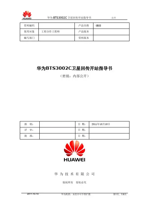 华为BTS3002C卫星回传开站指导书