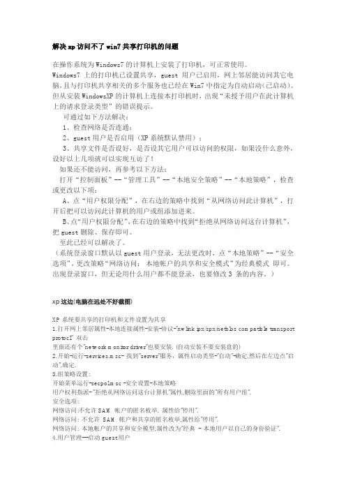 解决xp访问不了win7共享打印机的问题