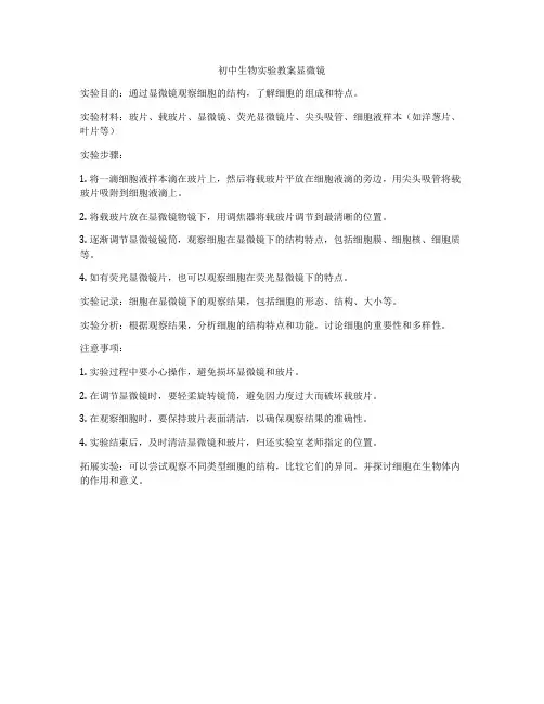 初中生物实验教案显微镜