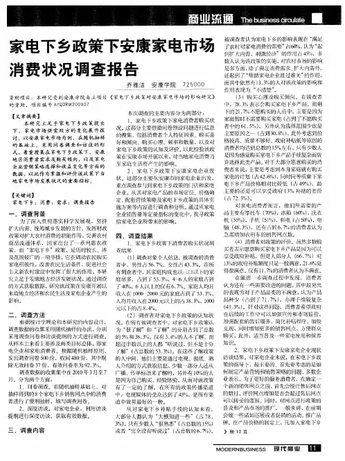 家电下乡政策下安康家电市场消费状况调查报告