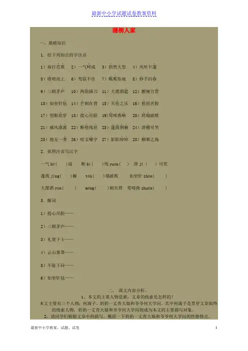 新人教版九年级语文下册第二单元触摸人间百态6《蒲柳人家》练习题