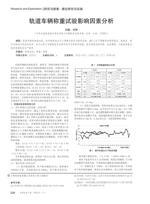 轨道车辆称重试验影响因素分析