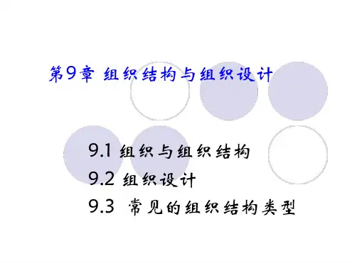 组织结构与组织设计