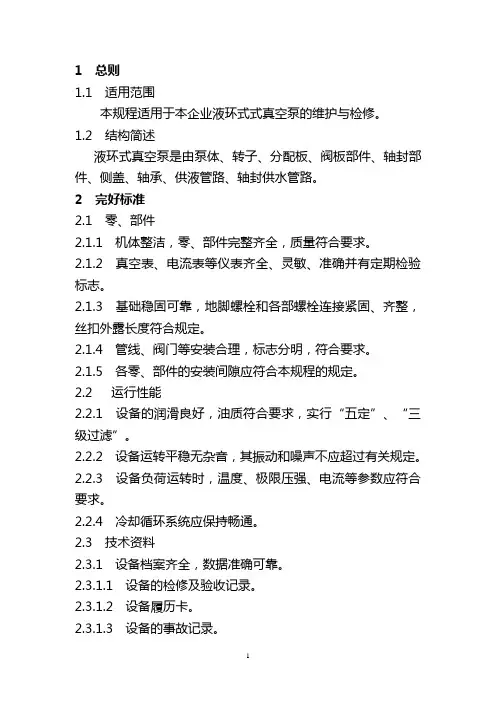 液环式真空泵维护检修规程
