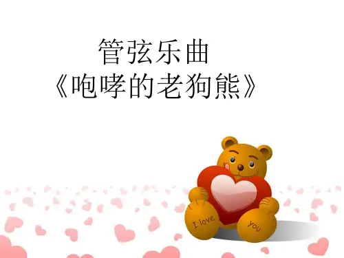 二年级下册音乐课件-第5课音乐中的动物世界 管弦乐曲 咆哮的老狗熊|花城版
