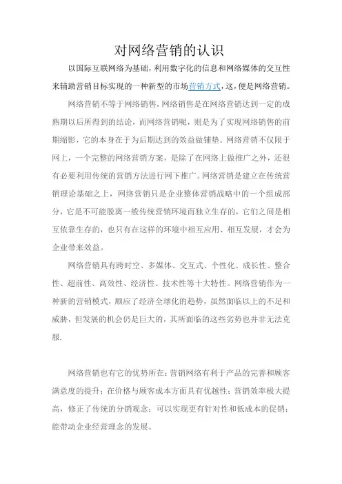对网络营销的认识