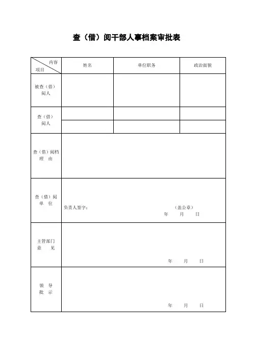 查(借)阅干部人事档案审批表