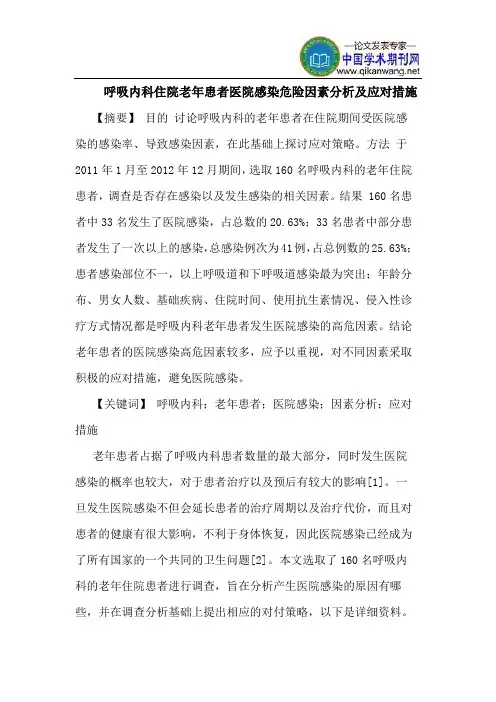 呼吸内科住院老年患者医院感染危险因素分析及应对措施