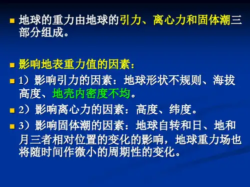 重力学(地球物理)