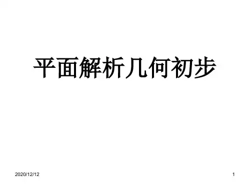 直线方程复习课PPT教学课件
