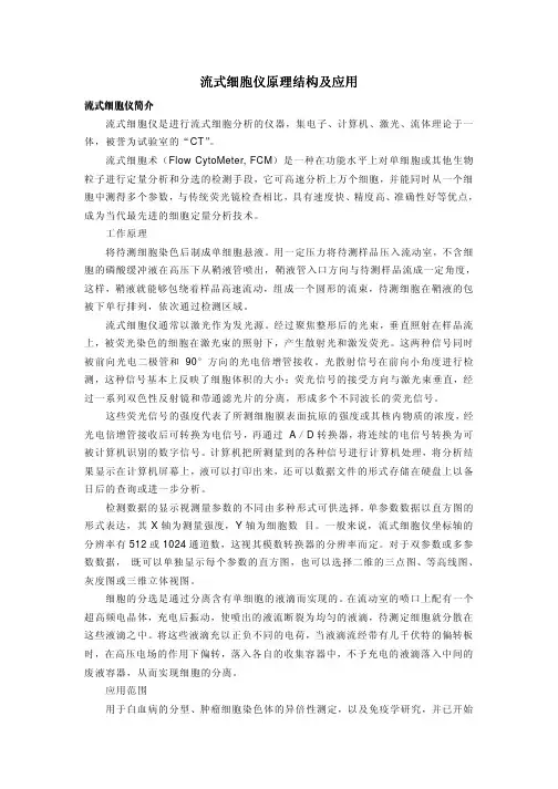 流式细胞仪原理结构及应用