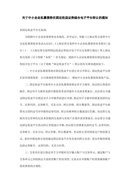 上交所关于中小企业私募债券在固定收益证券综合电子平台转让的通知