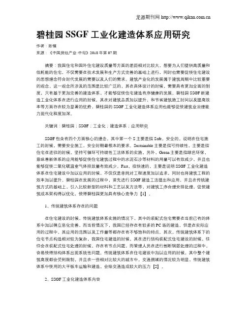 碧桂园SSGF工业化建造体系应用研究