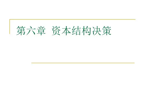 第六章__资本结构决策