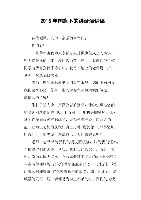 2015年国旗下的讲话演讲稿