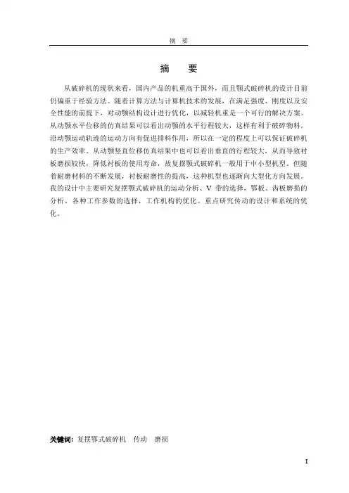 鄂式破碎机毕业设计说明书摘要修改版