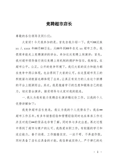 竞聘超市店长竞聘稿