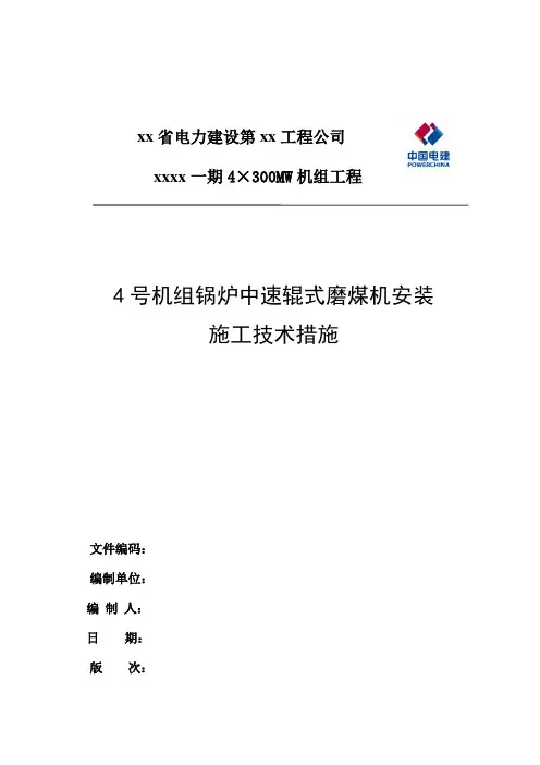磨煤机安装技术措施完整版