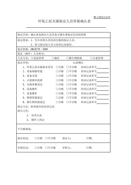 环氧乙烷灭菌验证人员资格确认表