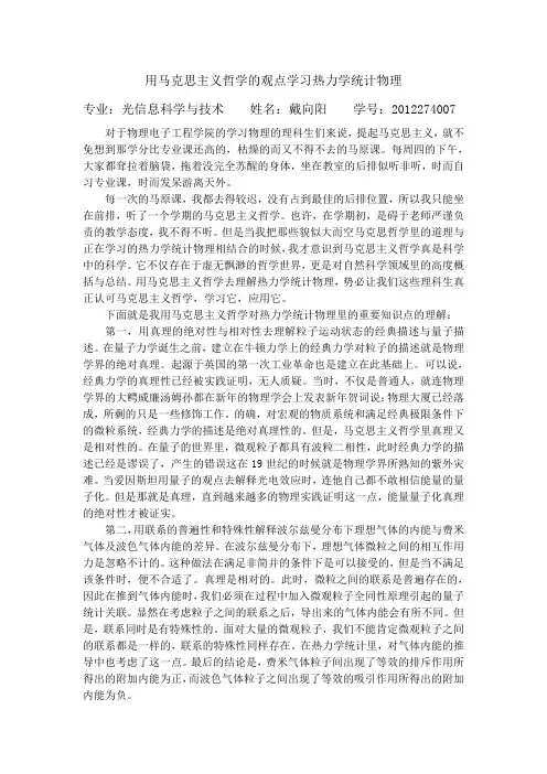 (完整word版)用马克思主义哲学学习热力学统计物理