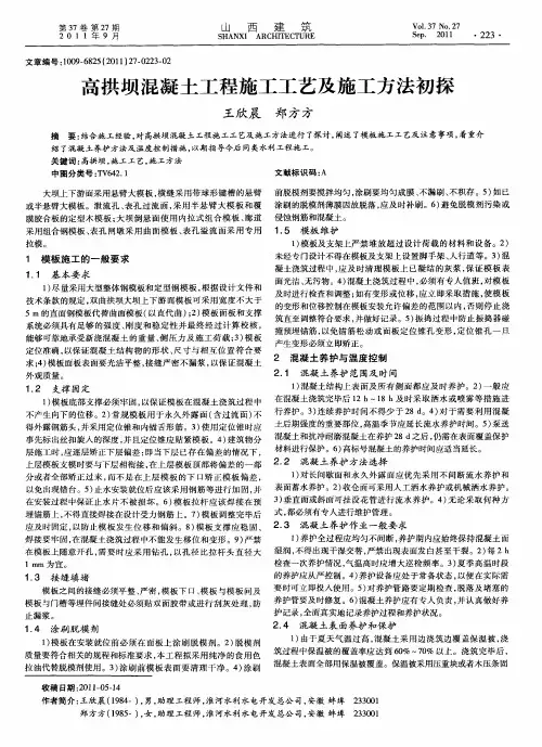 高拱坝混凝土工程施工工艺及施工方法初探