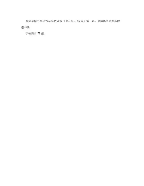 欧阳询楷书集字古诗字帖《七言绝句26首》第一辑