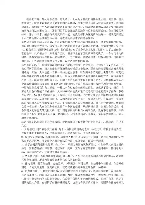 野外拓展训练心得体会 2