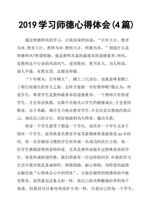 2019学习师德心得体会4篇