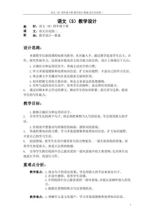 语文S版四年级下册语文百花园二教案公开课说课稿(教学设计)q