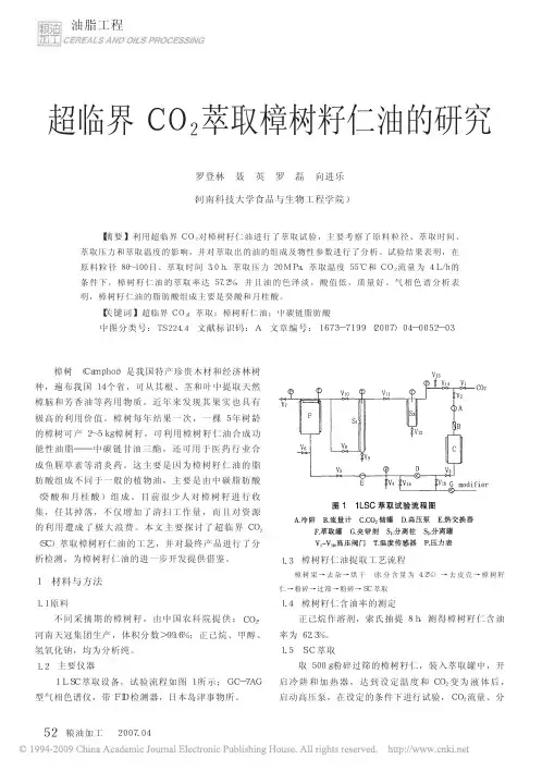 超临界CO_2萃取樟树籽仁油的研究