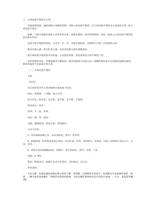 六止咳化痰平喘药及方剂