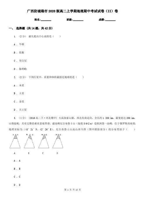 广西防城港市2020版高二上学期地理期中考试试卷(II)卷
