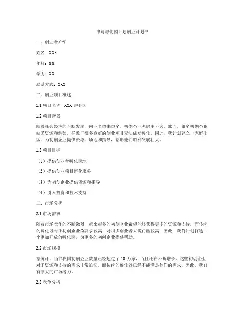 申请孵化园计划创业计划书