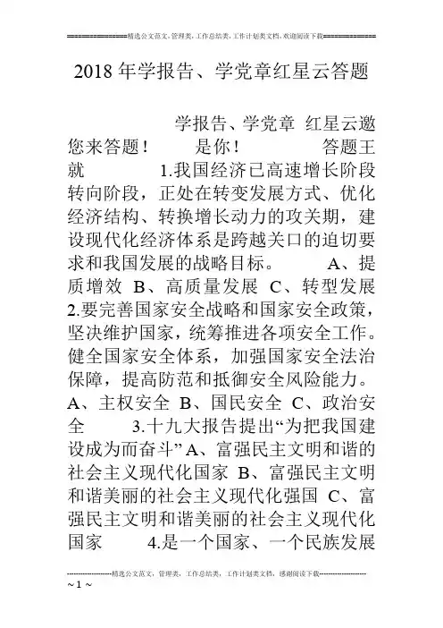 18年学报告、学党章红星云答题