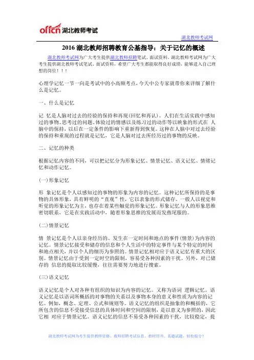 2016湖北教师招聘教育公基指导：关于记忆的概述