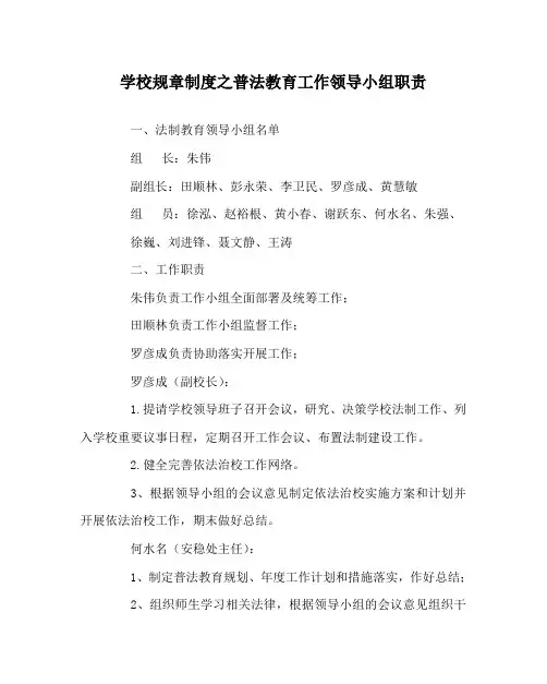学校规章制度之普法教育工作领导小组职责