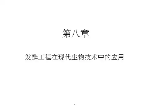 发酵工程在现代生物技术中的应用