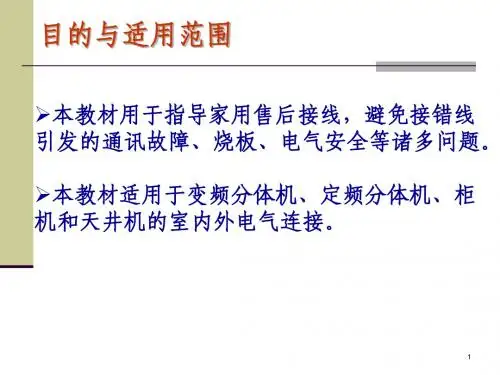 格力空调室内外电气连接培训教材