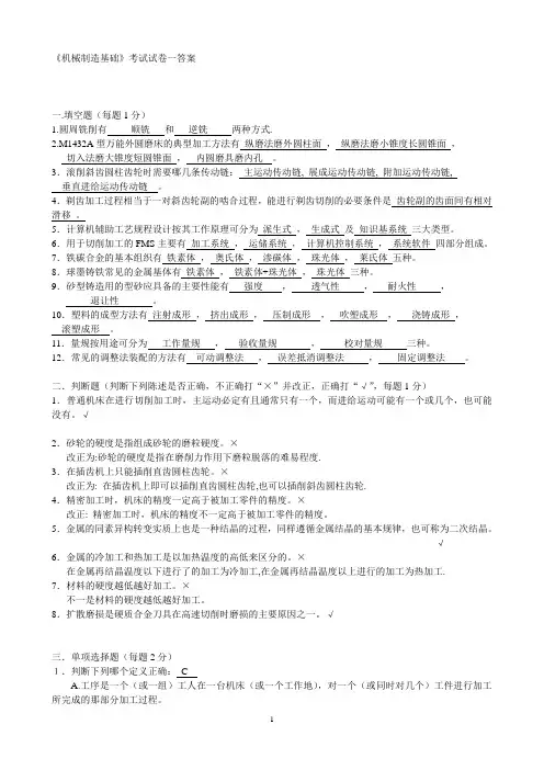 机械制造基础教材试题及答案[1]