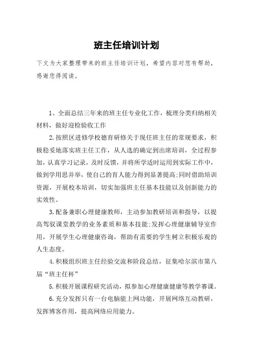班主任培训计划 2