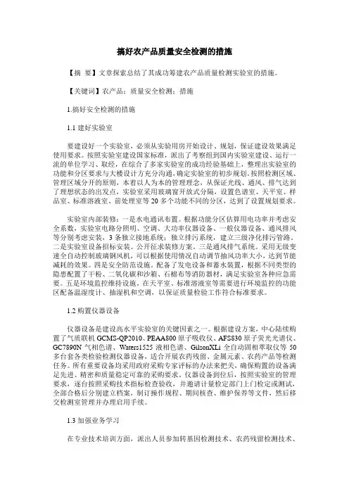 搞好农产品质量安全检测的措施