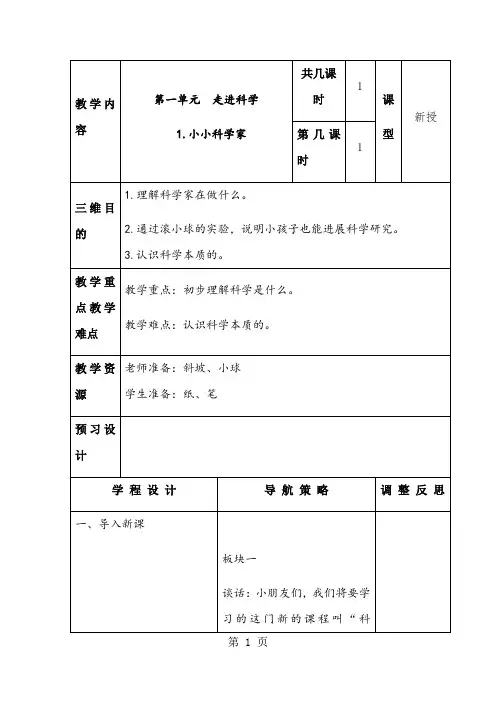 一年级上册科学教案1.1 小小科学家苏教版