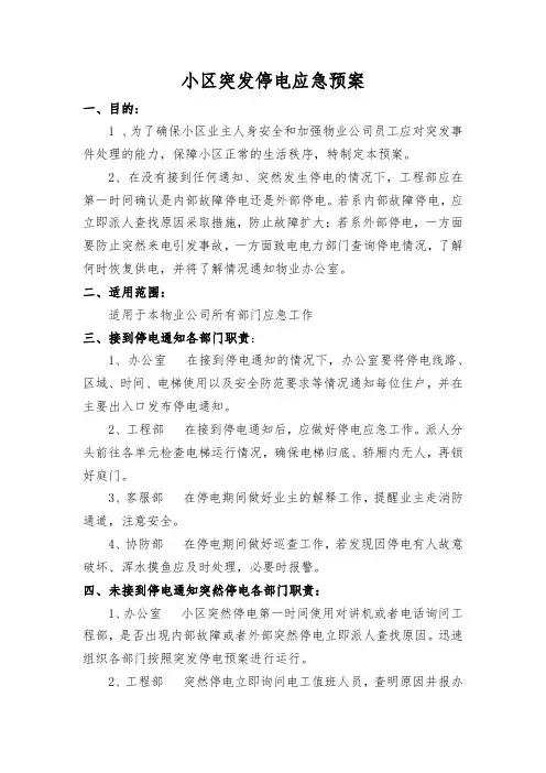 小区突发停电应急预案
