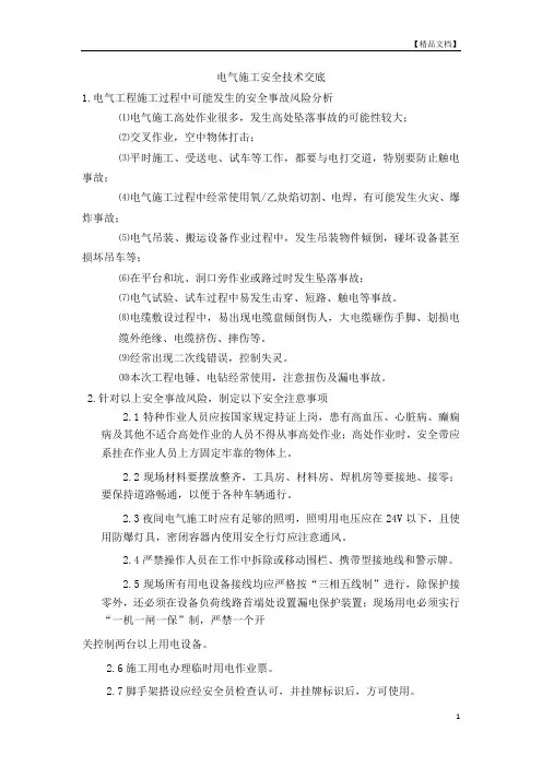 电气施工安全技术交底
