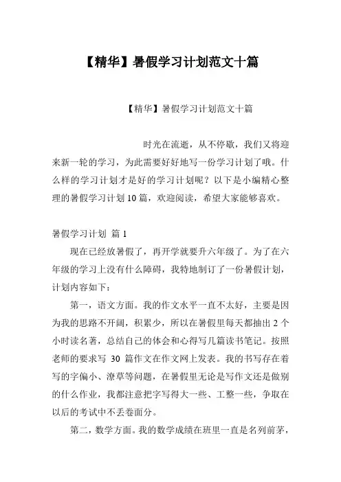 【精华】暑假学习计划范文十篇