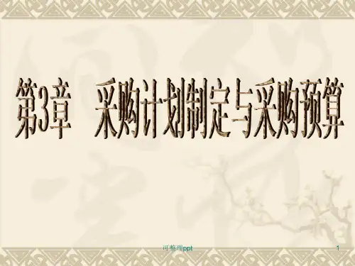 《采购计划与预算》PPT课件