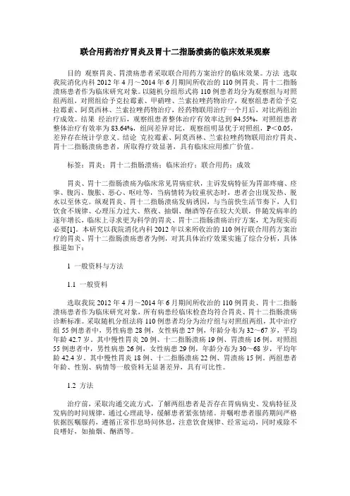 联合用药治疗胃炎及胃十二指肠溃疡的临床效果观察