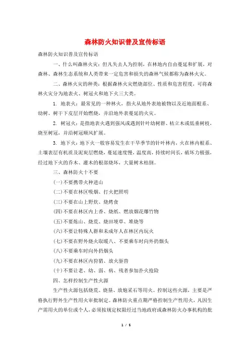 森林防火知识普及宣传标语
